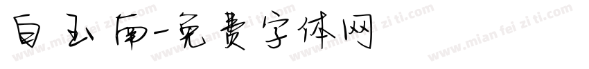 白 玉 南字体转换